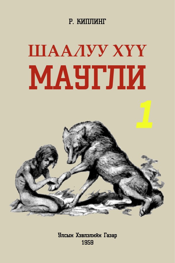 ШААЛУУ ХҮҮ МАУГЛИ - 1