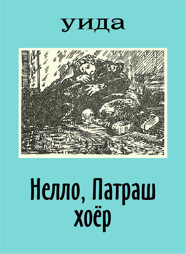 НЕЛЛО, ПАТРАШ ХОЁР