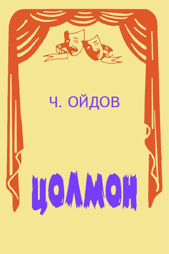 ЦОЛМОН