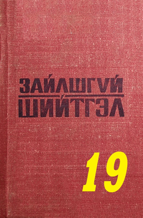 ЗАЙЛШГҮЙ ШИЙТГЭЛ-19 (ХАРИУ ШИЙТГЭЛ)