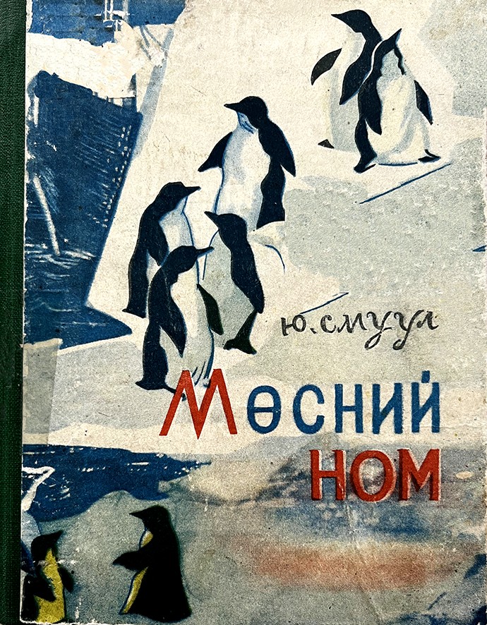 МӨСНИЙ НОМ