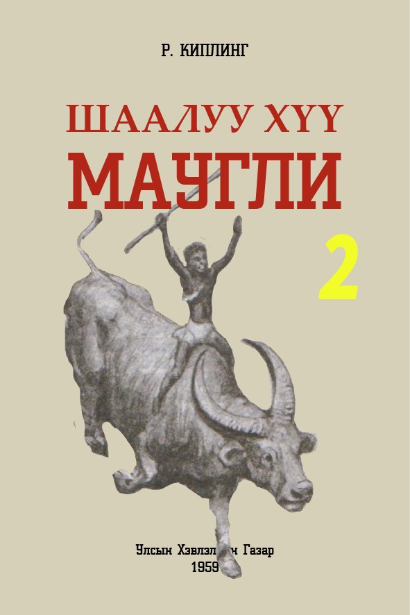 ШААЛУУ ХҮҮ МАУГЛИ - 2