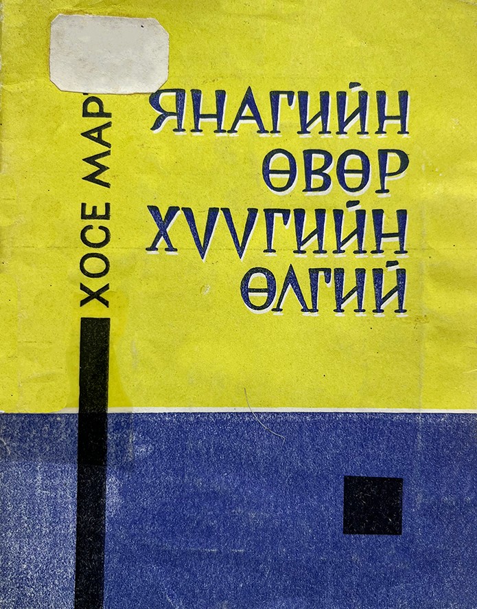 ЯНАГИЙН ӨВӨР, ХҮҮГИЙН ӨЛГИЙ