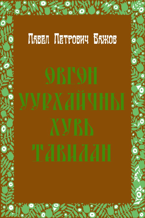 ӨВГӨН УУРХАЙЧНЫ ХУВЬ ТАВИЛАН