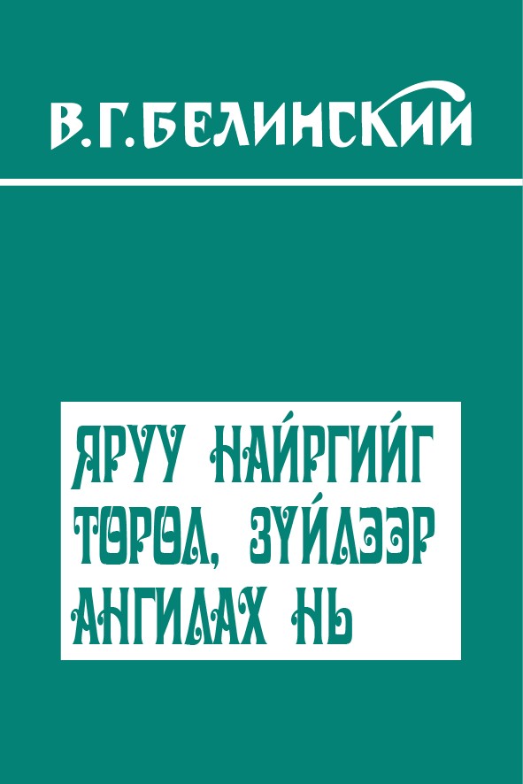 ЯРУУ НАЙРГИЙГ ТӨРӨЛ ЗҮЙЛЭЭР АНГИЛАХ НЬ