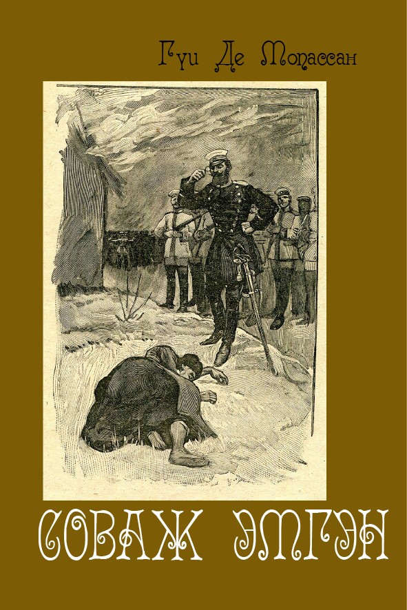 СОВАЖ ЭМГЭН