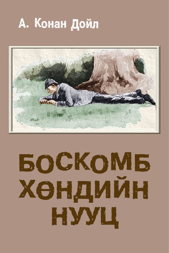 БОСКОМБ ХӨНДИЙН НУУЦ