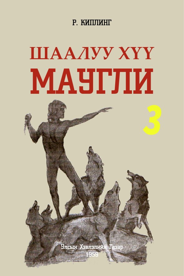 ШААЛУУ ХҮҮ МАУГЛИ - 3