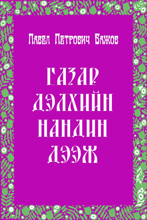 ГАЗАР ДЭЛХИЙН НАНДИН ДЭЭЖ