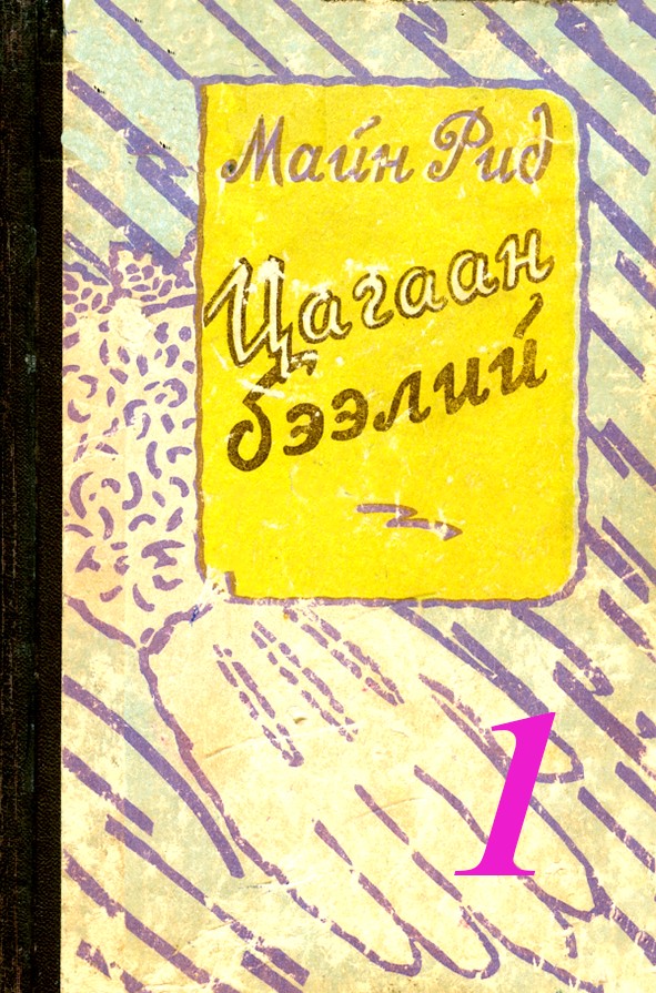 ЦАГААН БЭЭЛИЙ - 1