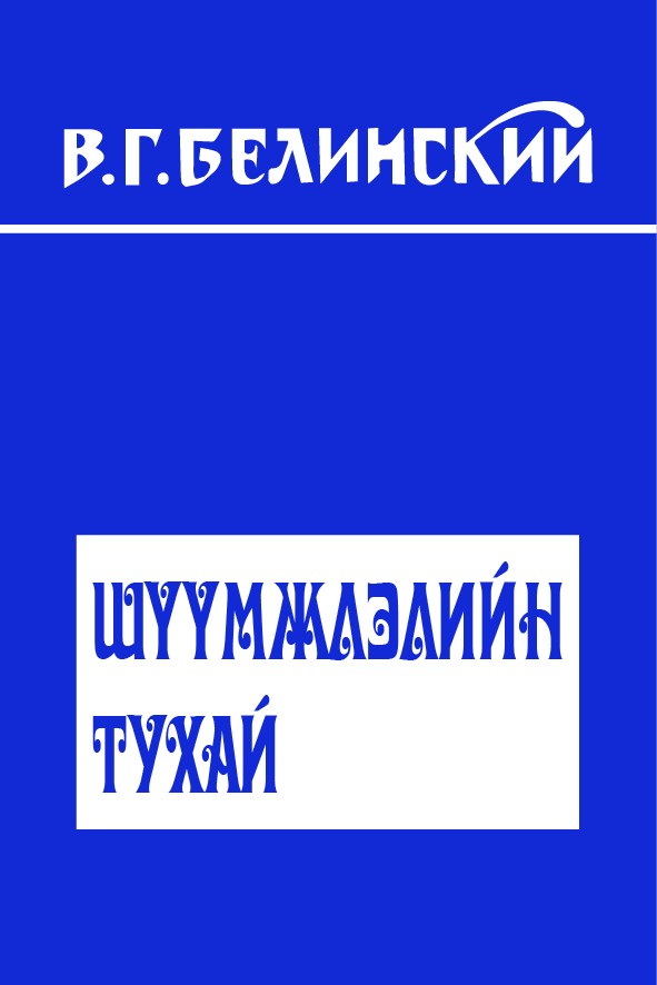 ШҮҮМЖЛЭЛИЙН ТУХАЙ