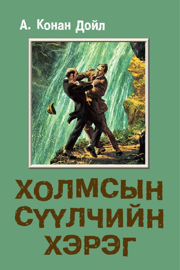 ХОЛМСЫН СҮҮЛЧИЙН ХЭРЭГ