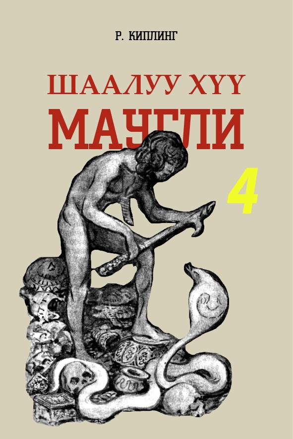 ШААЛУУ ХҮҮ МАУГЛИ - 4
