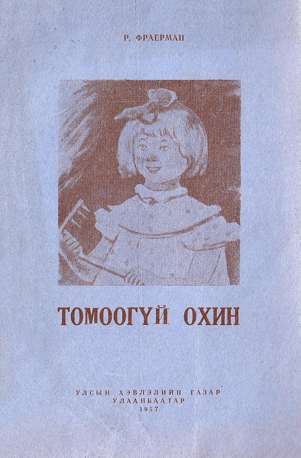 ТОМООГҮЙ ОХИН