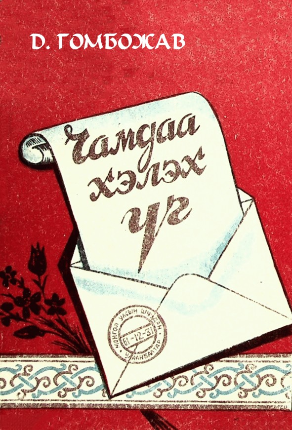 ЧАМДАА ХЭЛЭХ ҮГ