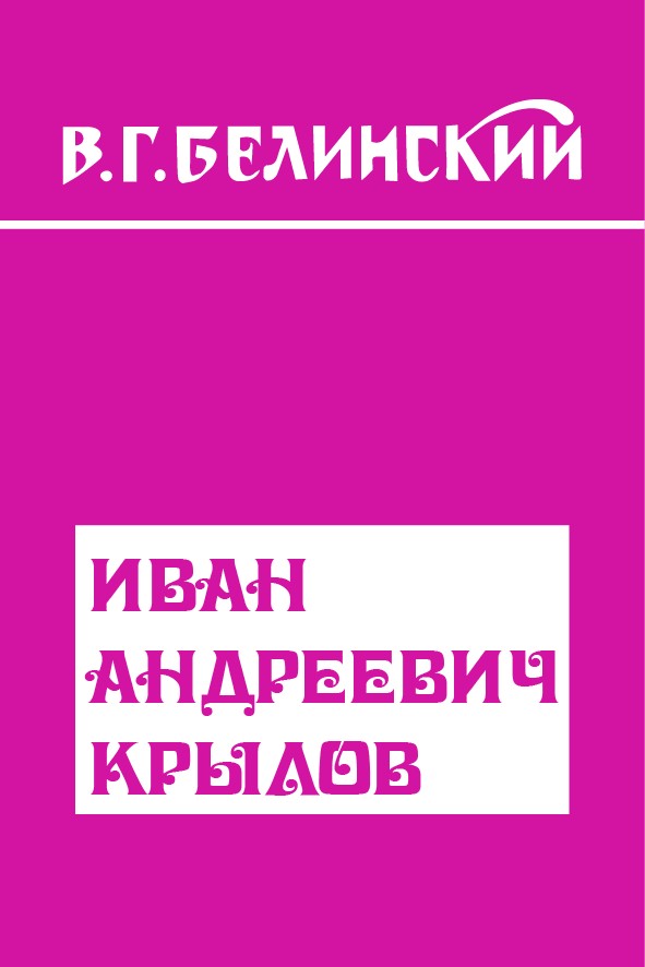ИВАН АНДРЕЕВИЧ КРЫЛОВ