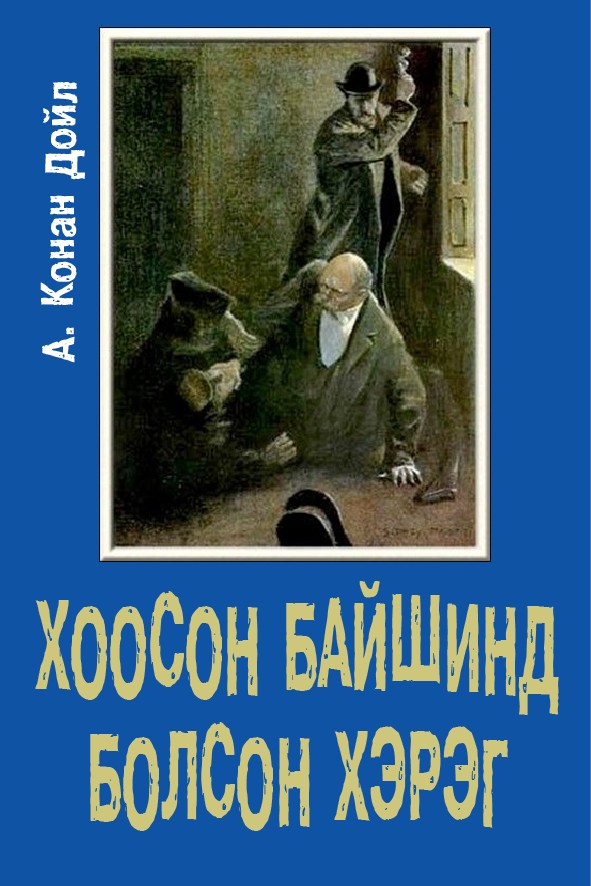 ХООСОН БАЙШИНД БОЛСОН ХЭРЭГ