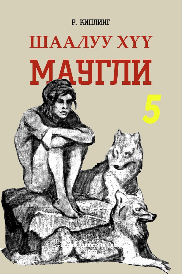 ШААЛУУ ХҮҮ МАУГЛИ - 5