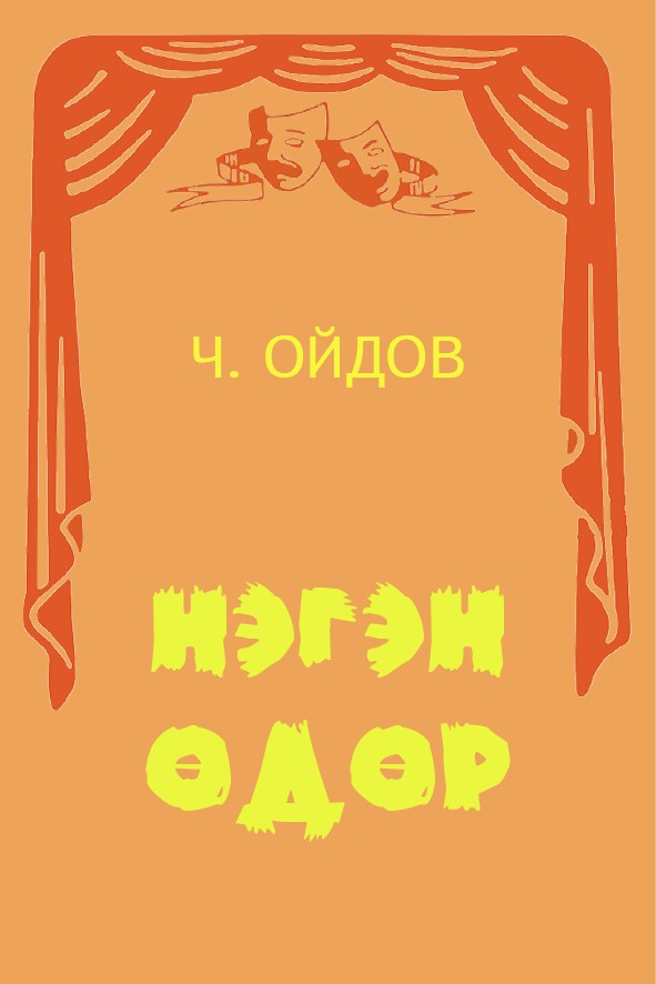 НЭГЭН ӨДӨР