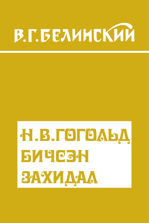 Н. В. ГОГОЛЬД БИЧСЭН ЗАХИДАЛ