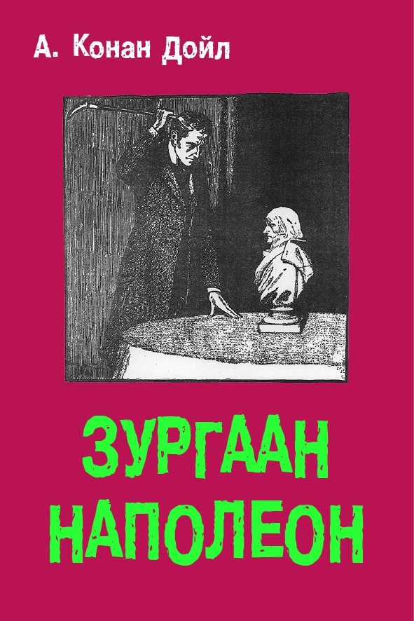 ЗУРГААН НАПОЛЕОН