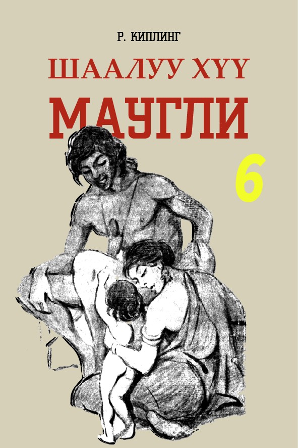 ШААЛУУ ХҮҮ МАУГЛИ - 6
