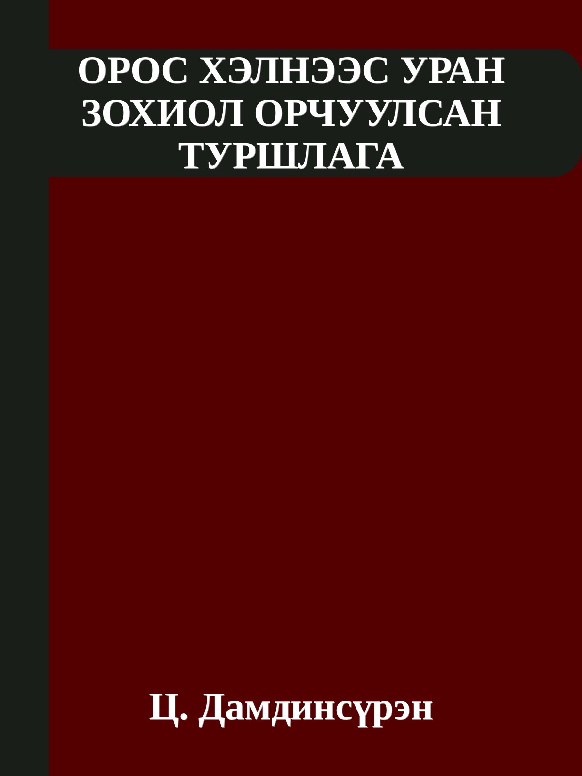 ОРОС ХЭЛНЭЭС УРАН ЗОХИОЛ ОРЧУУЛСАН ТУРШЛАГА