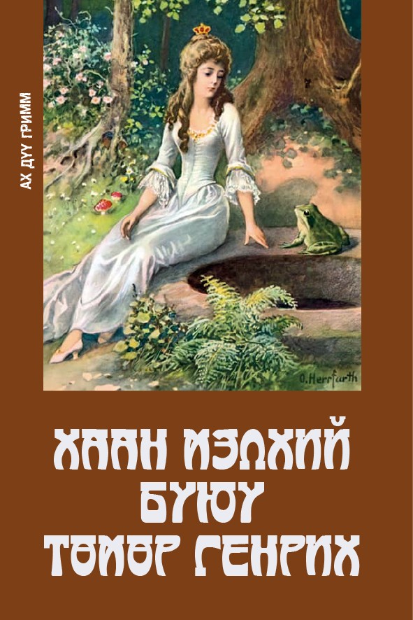 ХААН МЭЛХИЙ БУЮУ ТӨМӨР ГЕНРИХ