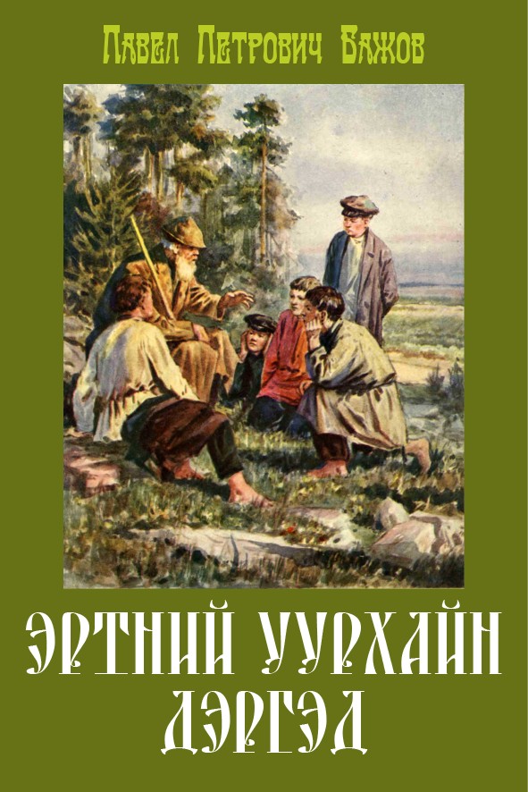ЭРТНИЙ УУРХАЙН ДЭРГЭД