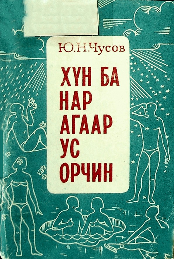 ХҮН БА НАР, АГААР, УС, ОРЧИН
