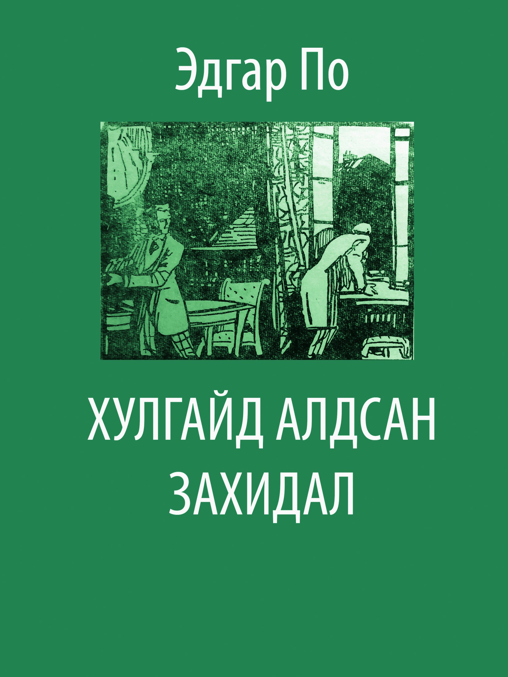 ХУЛГАЙД АЛДСАН ЗАХИДАЛ
