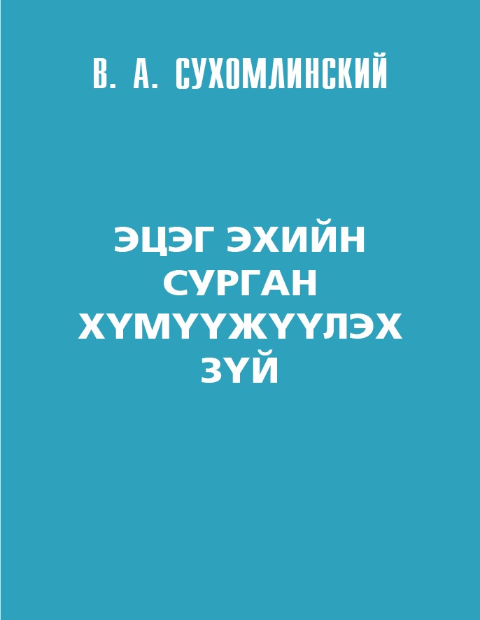 ЭЦЭГ ЭХИЙН СУРГАН ХҮМҮҮЖҮҮЛЭХ ЗҮЙ