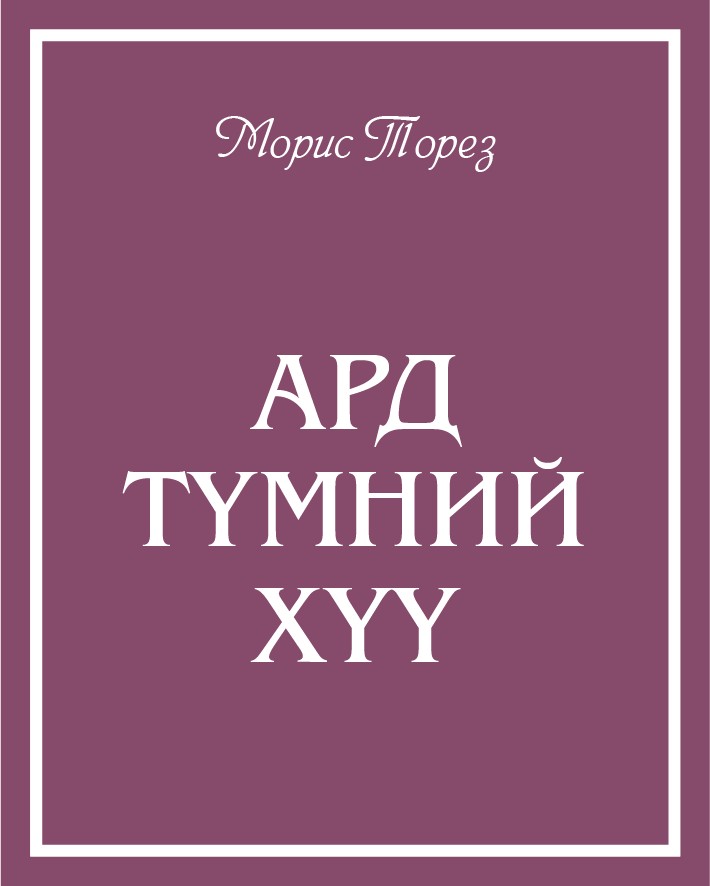 АРД ТҮМНИЙ ХҮҮ