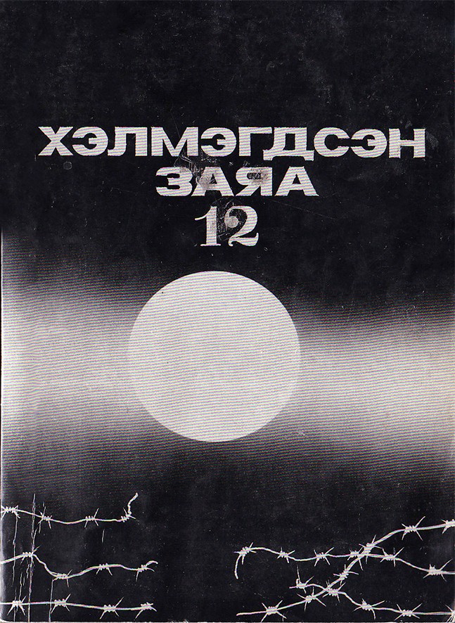 ХЭЛМЭГДСЭН ЗАЯА - 12
