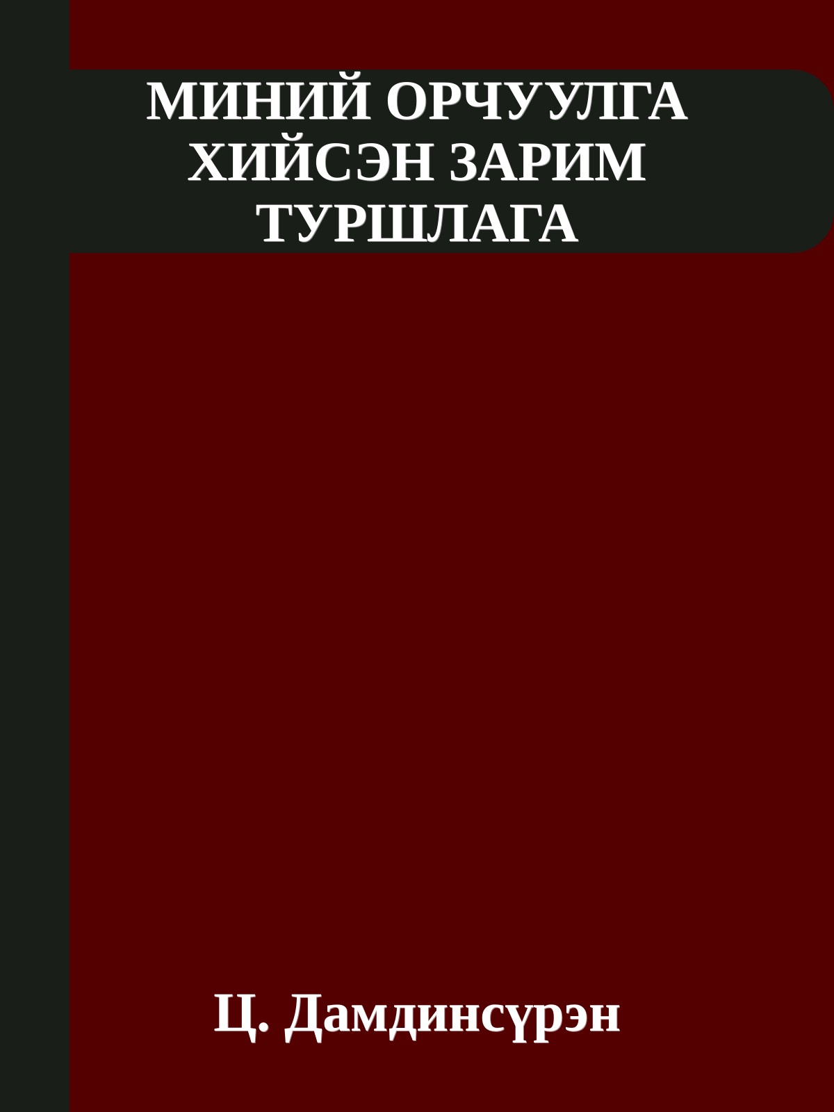 МИНИЙ ОРЧУУЛГА ХИЙСЭН ЗАРИМ ТУРШЛАГА