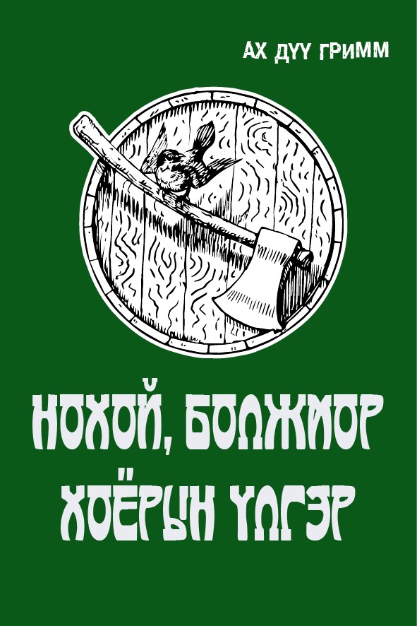 НОХОЙ, БОЛЖМОР ХОЁРЫН ҮЛГЭР
