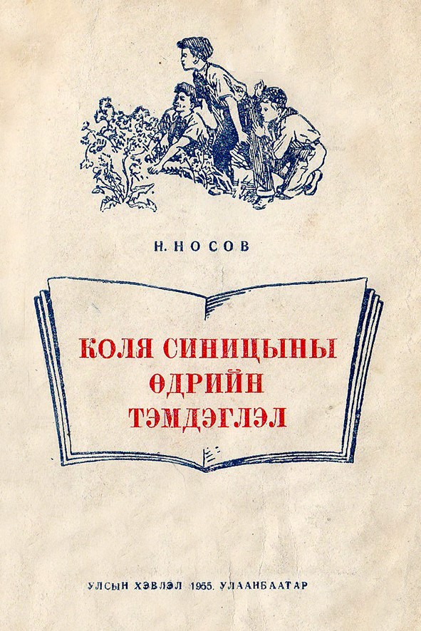 КОЛЯ СИНИЦЫНЫ ӨДРИЙН ТЭМДЭГЛЭЛ