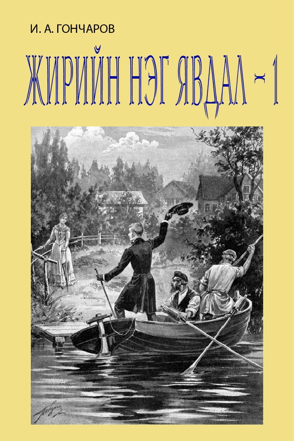 ЖИРИЙН НЭГ ЯВДАЛ - 1