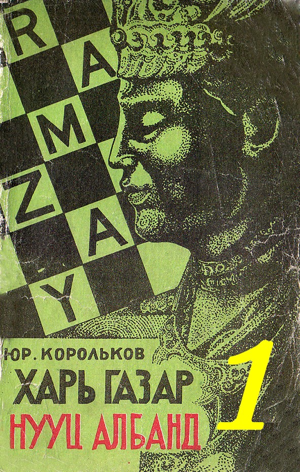 ХАРЬ ГАЗАР НУУЦ АЛБАНД - 1