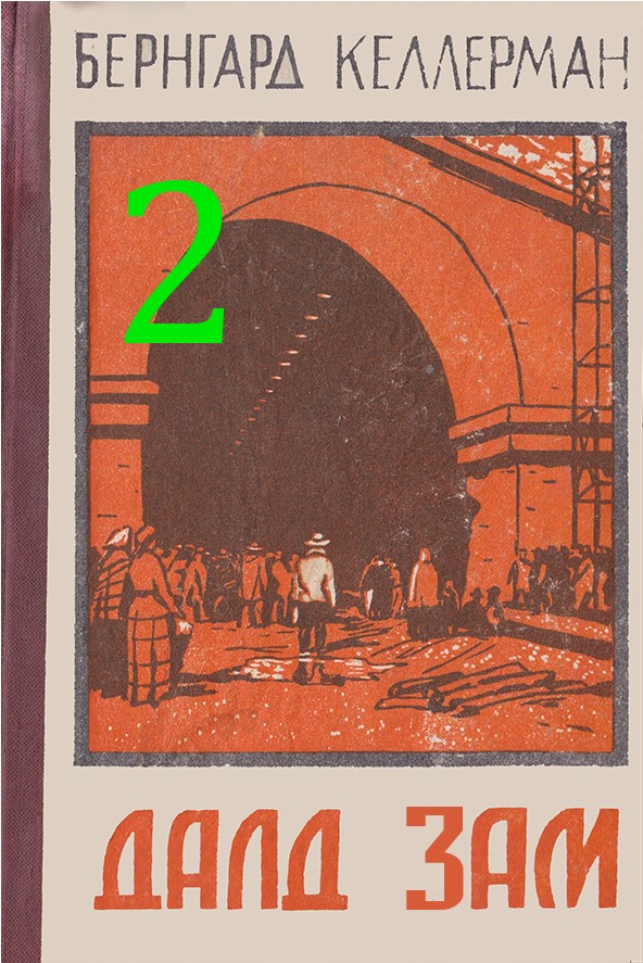 ДАЛД ЗАМ – 2