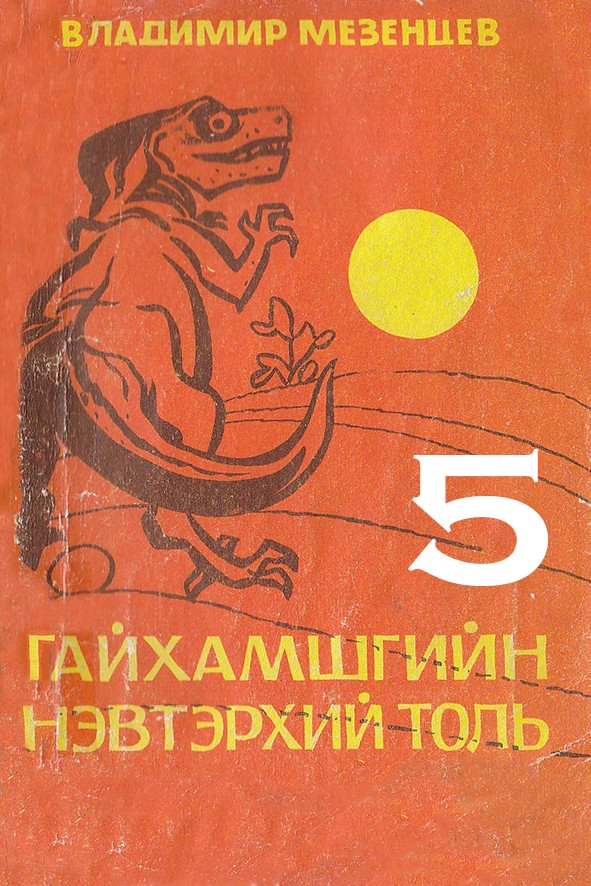 ГАЙХАМШГИЙН НЭВТЭРХИЙ ТОЛЬ - 5
