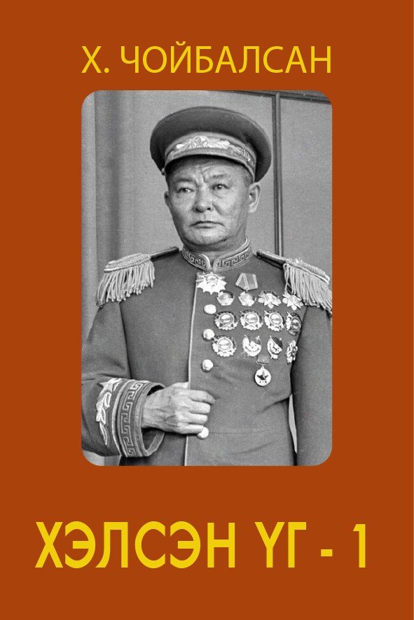 ХЭЛСЭН ҮГ - 1