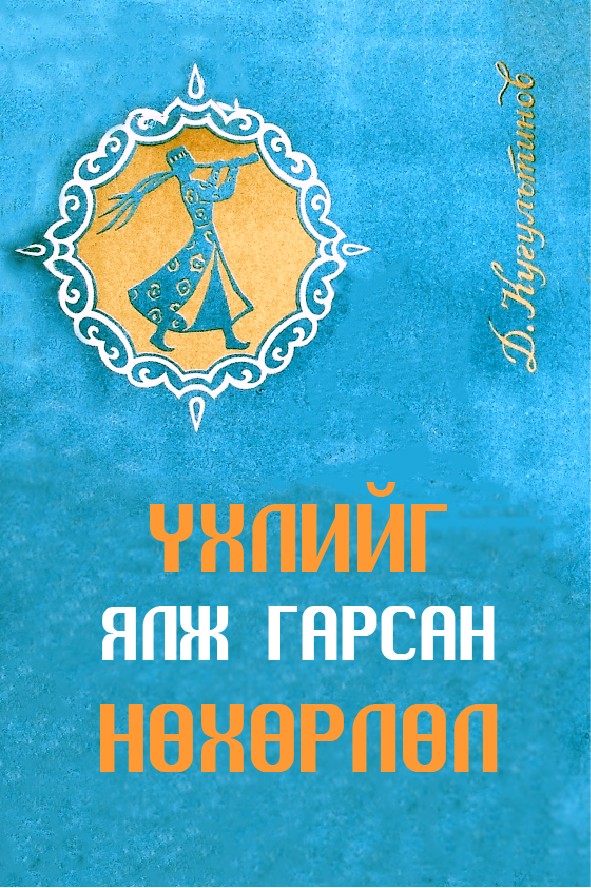 ҮХЛИЙГ ЯЛЖ ГАРСАН НӨХӨРЛӨЛ