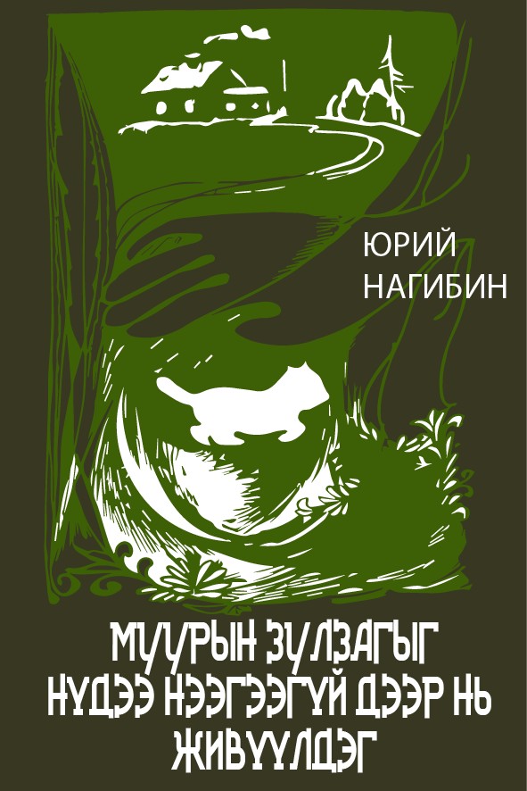 МУУРЫН ЗУЛЗАГЫГ НҮДЭЭ НЭЭГЭЭГҮЙ ДЭЭР НЬ ЖИВҮҮЛДЭГ