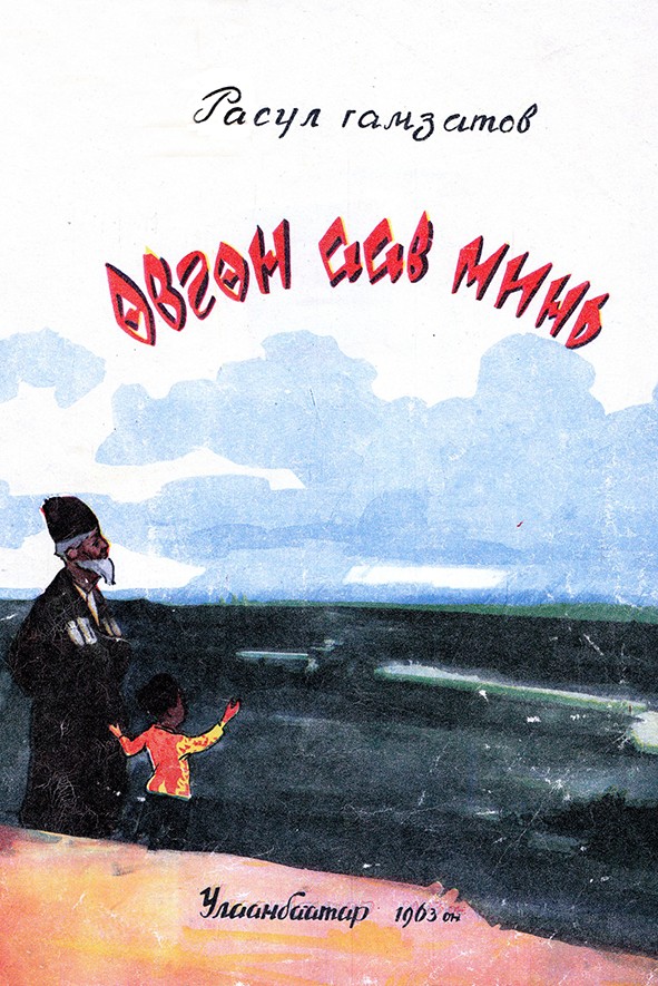 ӨВГӨН ААВ МИНЬ
