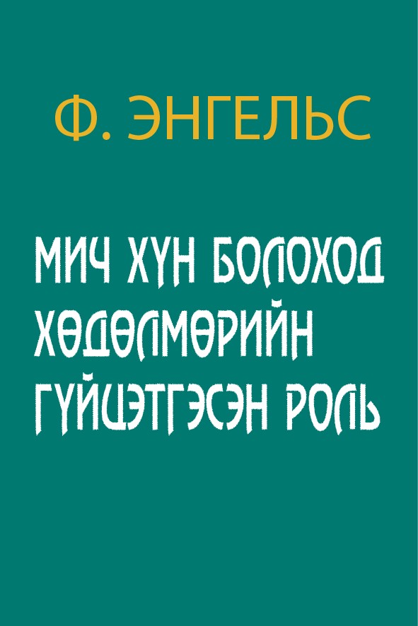 МИЧ ХҮН БОЛОХОД ХӨДӨЛМӨРИЙН ГҮЙЦЭТГЭСЭН РОЛЬ