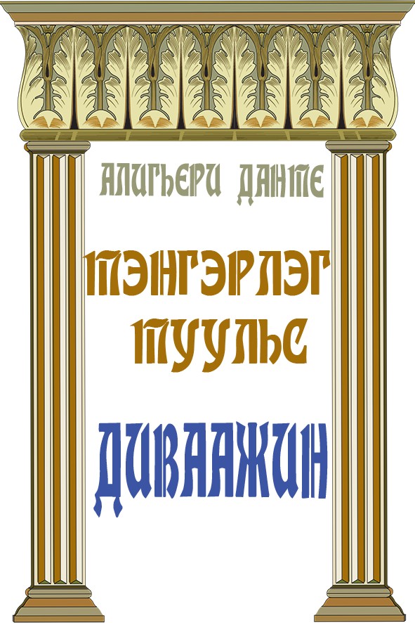 ТЭНГЭРЛЭГ ТУУЛЬС : ДИВААЖИН