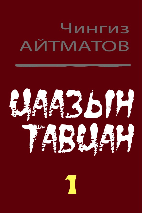 ЦААЗЫН ТАВЦАН - 1