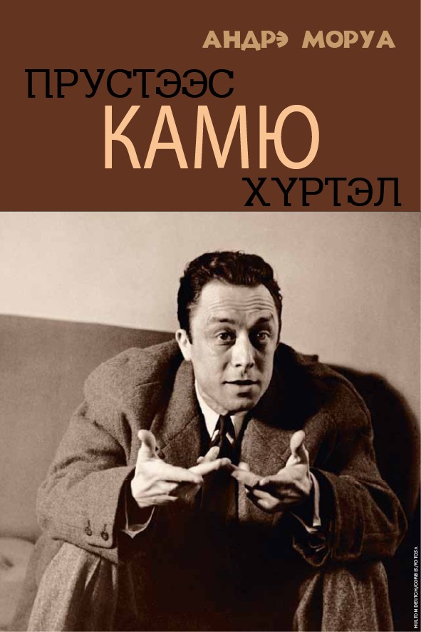 ПРУСТЭЭС КАМЮ ХҮРТЭЛ