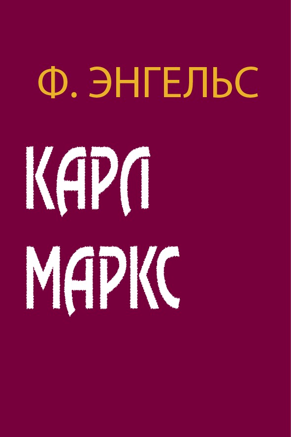 КАРЛ МАРКС